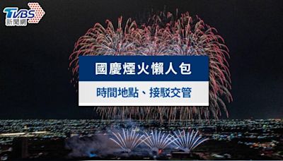 2024國慶煙火時間、地點攻略！國慶煙火直播及接駁交通管制│TVBS新聞網