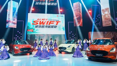 鈴木新Swift 73萬有誠意 日女舞團成品牌之友