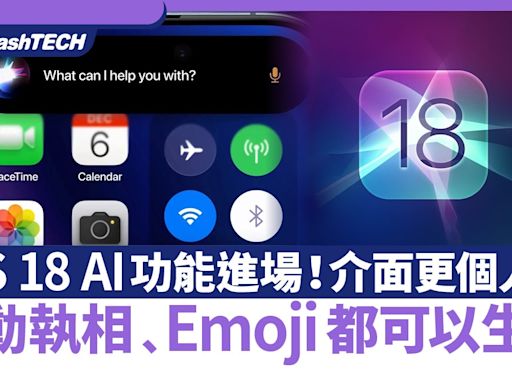 iOS 18 AI功能進場！介面更個人化｜自動執相﹑Emoji都可以生成｜科技玩物