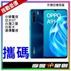 ☆摩曼星創☆ OPPO A91 8G/128G 台灣大哥大688(30) NP、新申辦、攜碼、移轉門號 無卡分期 空機