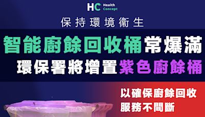 【廚餘回收】環保署將增置紫色廚餘桶 市民留意8類廚餘不宜回收