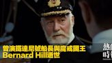 曾演鐵達尼號船長與魔戒國王 Bernard Hill逝世