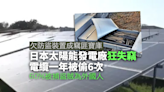 日本太陽能發電廠電纜被盜增多 6成被捕者為外國人