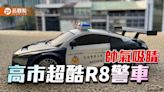 超酷R8遙控警車帥氣吸睛 高警交通宣導品搶手爆紅