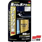 樂速達汽車精品【C321】日本精品 SOFT99 鍍膜車修復清潔劑 漆面水垢、色斑的去除