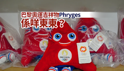 下一站巴黎｜奧運吉祥物Phryges係咩東東？