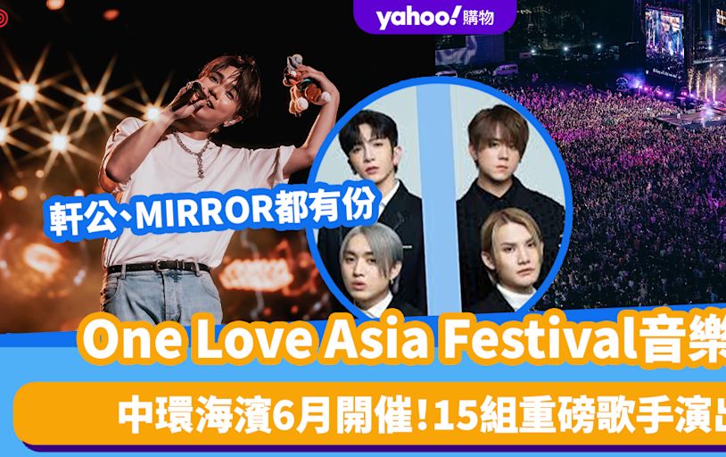 One Love Asia Festival音樂節丨中環海濱6月開催！15組重磅歌手演出：姜濤/Anson Lo/張敬軒/孫燕姿/田馥甄