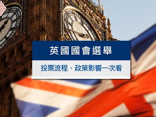 英國2024國會大選》最新民調、候選人、選舉結果何時出爐一次看│TVBS新聞網