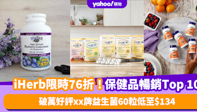 Supplement推薦｜iHerb獨家限時76折！盤點保健品暢銷排名Top 10 破萬好評xx牌益生菌60粒低至$134