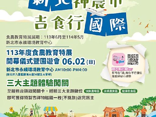 新北食農教育特展6月揭幕 - 《旺來報》