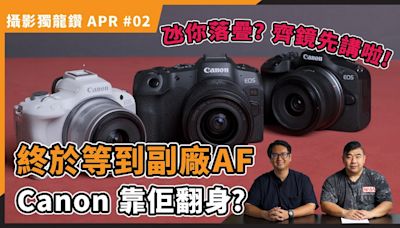 (CC字幕) 【攝影獨龍鑽 APR#02】終於等到副廠 AF！Canon APS-C 會否翻身？！ - DCFever.com