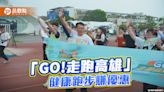 打造高雄12處智慧走跑場域 「GO!走跑高雄」健康跑步賺優惠 | 蕃新聞