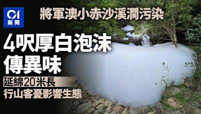 將軍澳小赤沙溪澗驚現白泡沫 厚達4呎傳異味 行山客憂影響生態