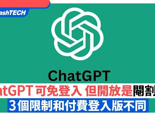 ChatGPT可免登入但開放的是「閹割版」？3個限制和付費登入版不同