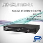 昌運監視器 DJS-SXL116H-4K 16路 H.265+ 4K IVS DVR 監視器主機