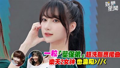 影／一粒「葉保弟」超洗腦應援曲 樂天2女神也淪陷>//