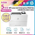 《超值5年保+加送hp碎紙機》HP LJ Enterprise M507dn A4黑白雷射印表機(取代M506DN)