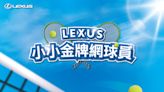 Lexus攜手網球一哥盧彥勳推出「小小金牌網球員」活動立即體驗揮拍快感 限額報名中