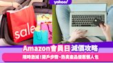 Amazon會員日限時大激減開鑼！熱賣3C電子產品、抵買日常用品優惠全攻略