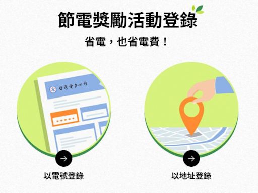 台電大推「節電獎勵」 「登錄報名+省電」就能賺補助