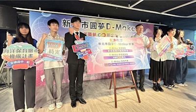 鼓勵青年圓夢 新北「圓夢D-Maker」總獎金破20萬 - 生活