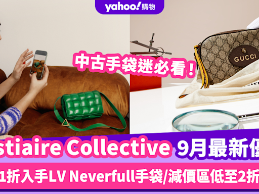 Vestiaire Collective香港折扣/Promo Code/優惠碼︱2024年9月最新優惠/真偽認證/運費退貨攻略/必逛品牌教學