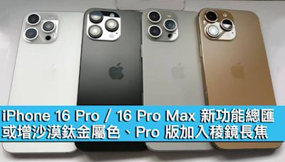 iPhone 16 Pro / 16 Pro Max 新功能總匯！或增沙漠鈦金屬色、Pro 版加入稜鏡長焦 - MobileMagazine