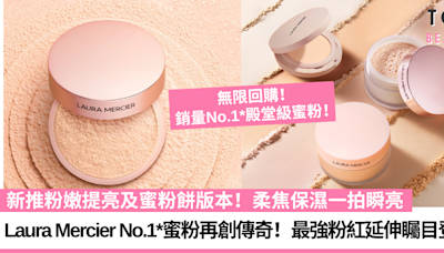 底妝權威Laura Mercier No.1*蜜粉再創傳奇！新推粉嫩提亮及蜜粉餅版本，柔焦保濕一拍瞬亮 | TopBeauty