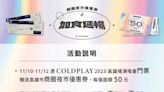 高雄聽酷拿券繼續玩！COLDPLAY門票換優惠券