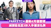 FARFETCH香港折扣/Promo Code/優惠碼！2024年4月最新官網優惠