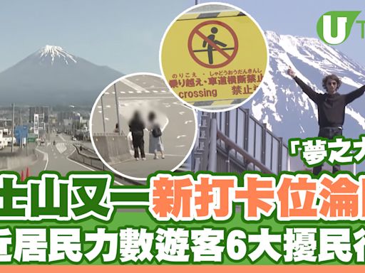 富士山又一新打卡位淪陷！「夢之大橋」附近居民力數遊客6大擾民行為 | U Travel 旅遊資訊網站
