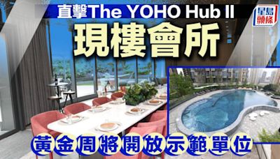 直擊The YOHO Hub II現樓會所 黃金周將開放示範單位