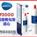 大桃園淨水~ 公司貨~德國BRITA mypure On Line P3000硬水軟化長效型濾水器濾心~另有P1000