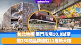 台北旅遊｜南門市場強勢回歸10月8日試業！逾250間品牌進駐12層新大樓
