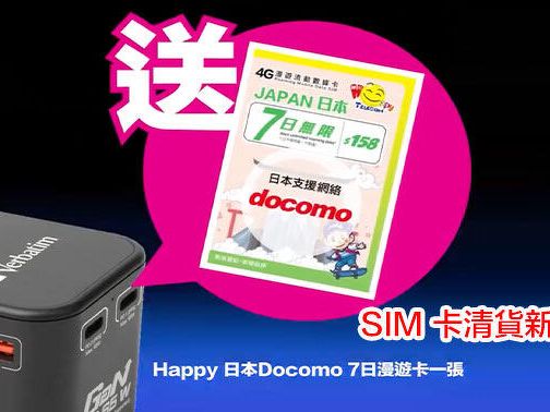SIM 卡清貨新玩法？呢度買 65W 旅遊轉插送日本 7 日 Docomo 真無限數據卡-ePrice.HK