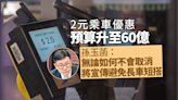 2元乘車優惠預算升至60億港元 當局指將宣傳避免「長車短搭」