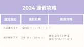 2024 連假行事曆來了！過年、端午休幾天？超強「請3休9」請假攻略出爐