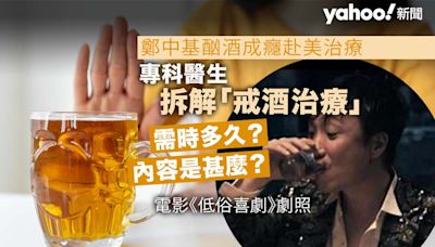 鄭中基酗酒成癮赴美治療 專科醫生拆解「戒酒治療」需時多久？治療內容是甚麼？