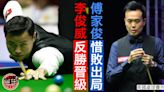 【英國桌球賽】李俊威連追3局反勝闖正賽 傅家俊惜敗出局