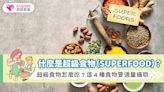 什麼是超級食物（Superfood）？超級食物怎麼吃？這４種食物要適量攝取