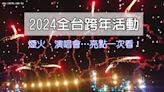 懶人包》2023-2024全台跨年活動｜煙火、演唱會…亮點一次看！(最新)