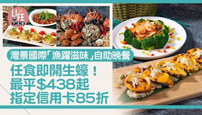 自助餐優惠｜灣景國際「漁躍滋味」自助晚餐$438起任食即開生蠔！指定信用卡85折 | am730