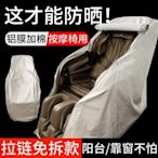 電動按摩椅套罩布藝防塵適用于芝華士奧佳華oto榮泰水洗防抓防曬