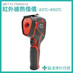 醫達康 工業用溫度計 紅外線溫度攝影機 熱顯像儀 MET-FLTG450+2 熱顯像儀器 溫度量測儀器 工程 工業生產