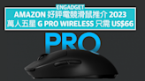 Amazon 好評電競滑鼠推介 2023：萬人五星 G Pro Wireless 只需 US$66