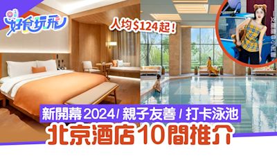 北京酒店10間推介｜2024開幕+泡泡瑪特樂園／打卡泳池／人均$124