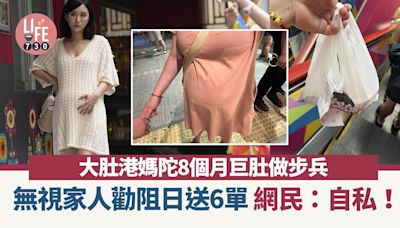 網上熱話｜大肚港媽陀8個月巨肚做步兵 日送6單XX磨到甩皮：累但快樂！ | am730