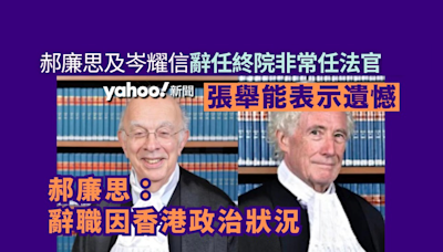 郝廉思及岑耀信辭任終院非常任法官 張舉能表示遺憾 郝廉思：辭職因香港政治狀況︱Yahoo