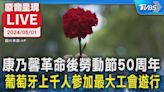 【LIVE】康乃馨革命後勞動節50周年 葡萄牙上千人參加最大工會遊行│TVBS新聞網