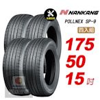 【NANKANG 南港輪胎】ROLLNEX SP-9 175/50R15 操控舒適輪胎汽車輪胎4入組-(送免費安裝)